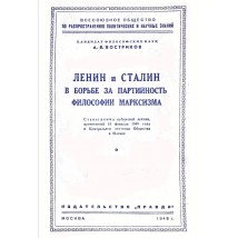 Востриков А. В. Ленин и Сталин в борьбе за партийность философии марксизма, 1948